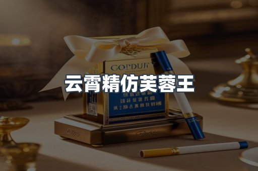 云霄精仿芙蓉王