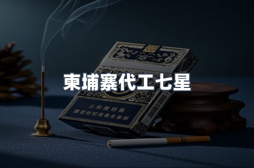 柬埔寨代工七星