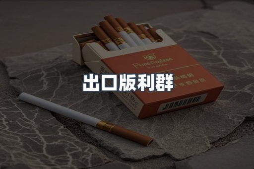 出口版利群